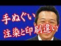 手ぬぐい注染で印刷の出来の違い｜手ぬぐいチャンネル