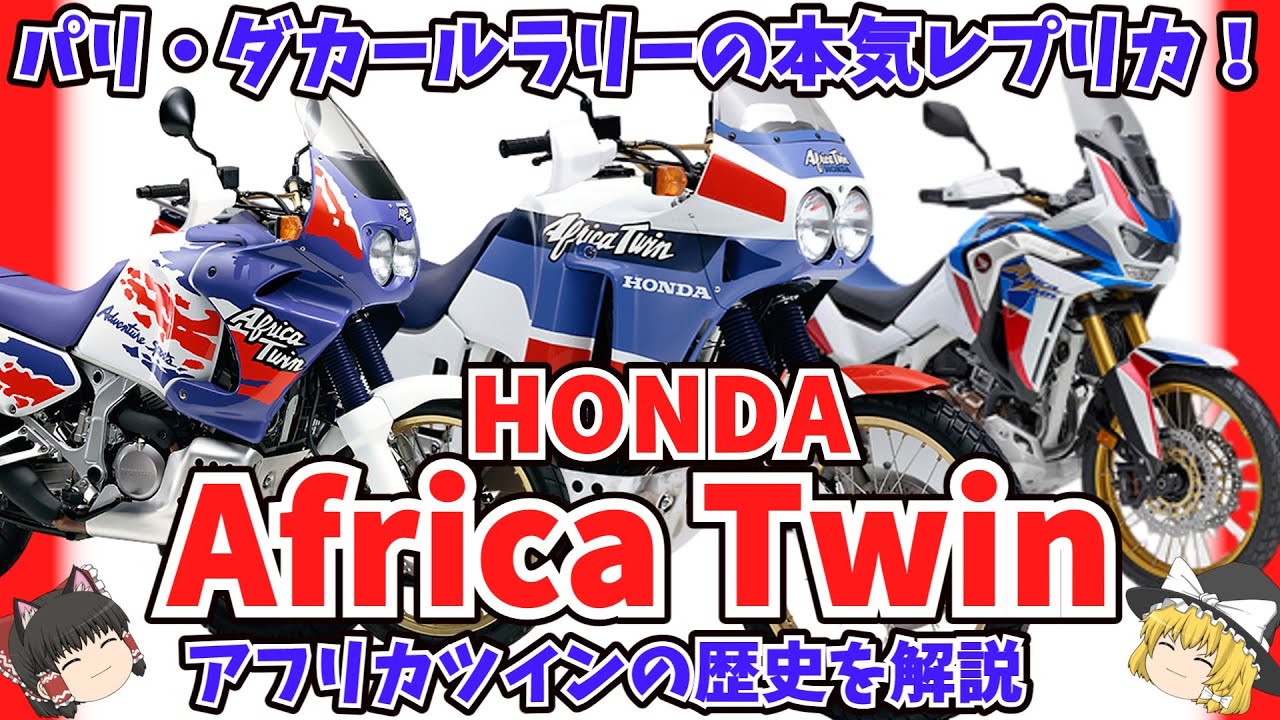 パリダカ用ファクトリーマシンNXR750のレプリカ ホンダ アフリカツインの歴史をゆっくり解説【ゆっくりバイク解説】