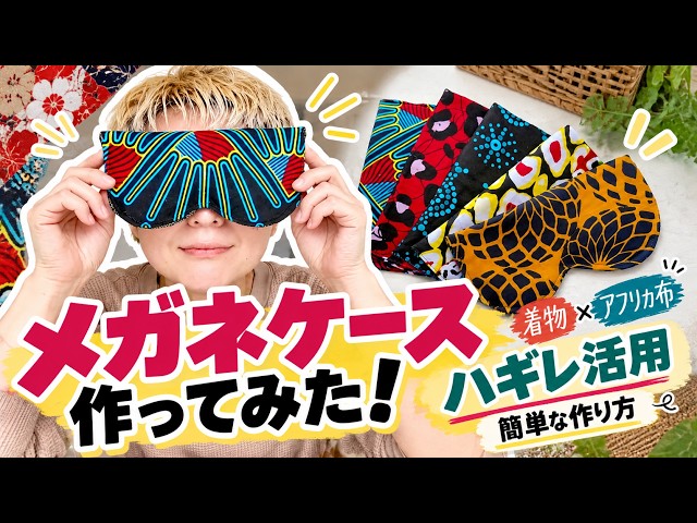 Scrap Fabric Projects] Super Easy! How to Make Stylish & Cute