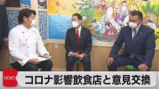 コロナ影響飲食店と意見交換（2021年10月18日）