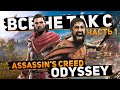 Все не так с Assassin's Creed: Odyssey (Часть 1) [Игрогрехи]