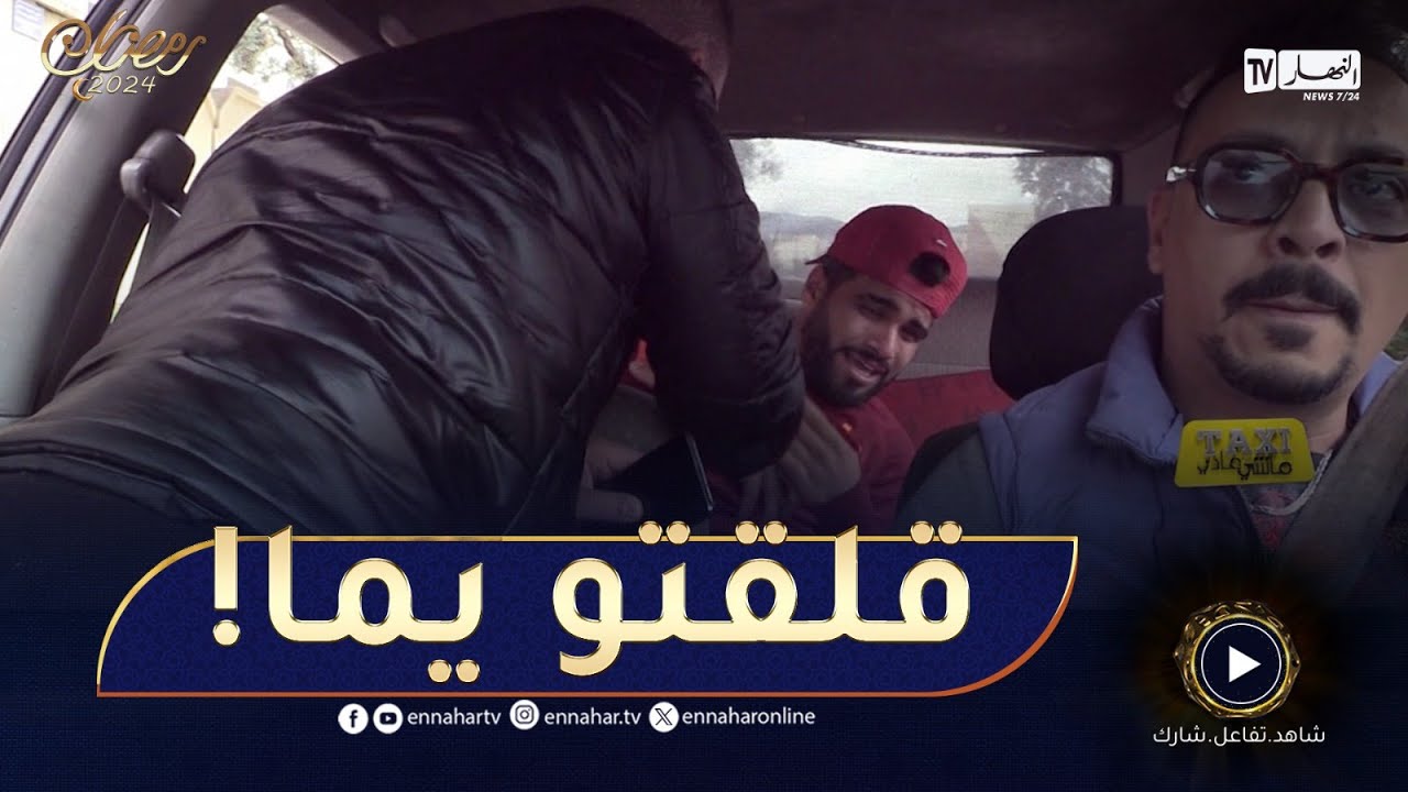 كاميرة مخفية🤣..  تركب في طاكسي تلقى روحك مشارك في جريمة!