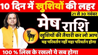 मेष राशि 21 से 30 नवंबर 2025 का राशिफल | Mesh Rashi Nov 2025 | Aries Horoscope | by Acharya Vani