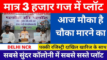 Plot for ₹3000 per yard | cheapest plot in Delhi NCR | plot in Delhi NCR | plot in Faridabad