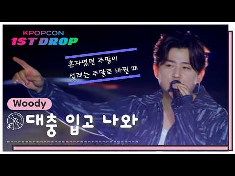 [1ST DROP] 우디(Woody) - 대충 입고 나와 (앵콜) ㅣ 강남역 Live Clip