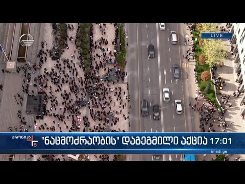 „ნაციონალური მოძრაობის“ დაგეგმილი აქცია