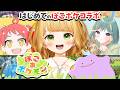 はじめてのコラボ『ぽこ あ ポケモン』実況プレイ with ゆりも & トモシカ【ぽこポケ】