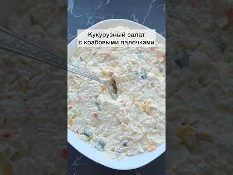 #кукурузныйсалатскрабовымипалочками#кукурузныйсалат#салатизкукурузы#салатсрисом#салат#рецепты