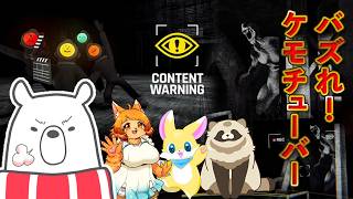 #2【#contentwarning 】もっかいケモノVtuber4匹でバズったる【コラボ】
