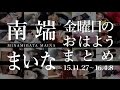 〜毎週欠かさず〜【南端まいな「金曜日のおはよう」まとめ15.11.27〜16.4.8】アイドルネッサンス