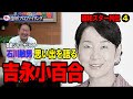 【昭和スター列伝 #4】会うと必ず好きになる存在!半世紀以上活躍する吉永小百合の魅力を"サユリスト"が語る!!!!!!