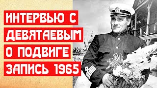 ДЕВЯТАЕВ САМ РАССКАЗЫВАЕТ О ПОБЕГЕ ИЗ ЛАГЕРЯ. ЗАПИСЬ 1965 ГОДА