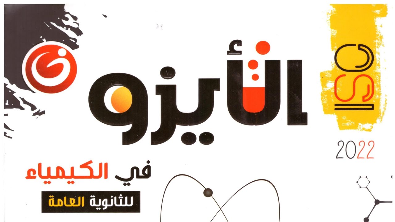 الأيزو ( 51 ) الكيمياء العضوية درس 9 ( الاسترات ) من صفحة 406 : 419