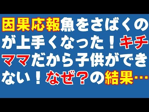 スカッとする話・因果応報　女「旦那が釣ってきた魚をさばくので上手くなった！」　キチママ「だから子供ができないのよ」　女「なぜ？」　キチママ「…」　その結果…　スカッと爽快＆ジーンと感動 SKチャンネル