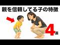 実は、子どもの『この行動』親を信頼しているサインです。そしてより信頼を深める関わりとは？