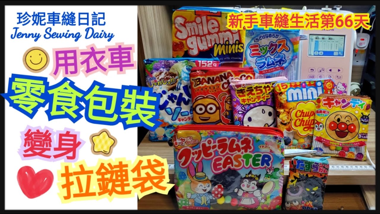 [Jenny車縫生活第66天]環保零食包裝拉鏈袋