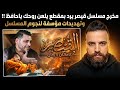 مخرج مسلسل قيصر يرد بمقطع يلعن روحك ياحافظ وتهديدات مؤسفة لنجوم المسلسل 