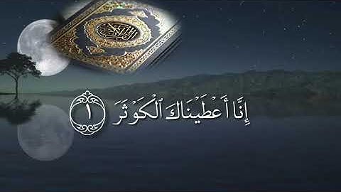 سورة الكوثر بصوت القارئ عامر الكاظمي
