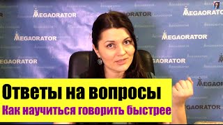 Как Научиться Говорить Быстро. Ораторское Искусство От Наталии Махно. Как Научиться Говорить Быстро. Ораторское Искусство От Наталии Махно.