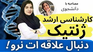 معرفی رشته ژنتیک| درآمد،رتبه لازم،مزایا و معایب رشته ژنتیک/ژنتیک یا میکروبیولوژی؟