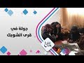 جولة في قرى الشوبك حلوة يا دنيا 