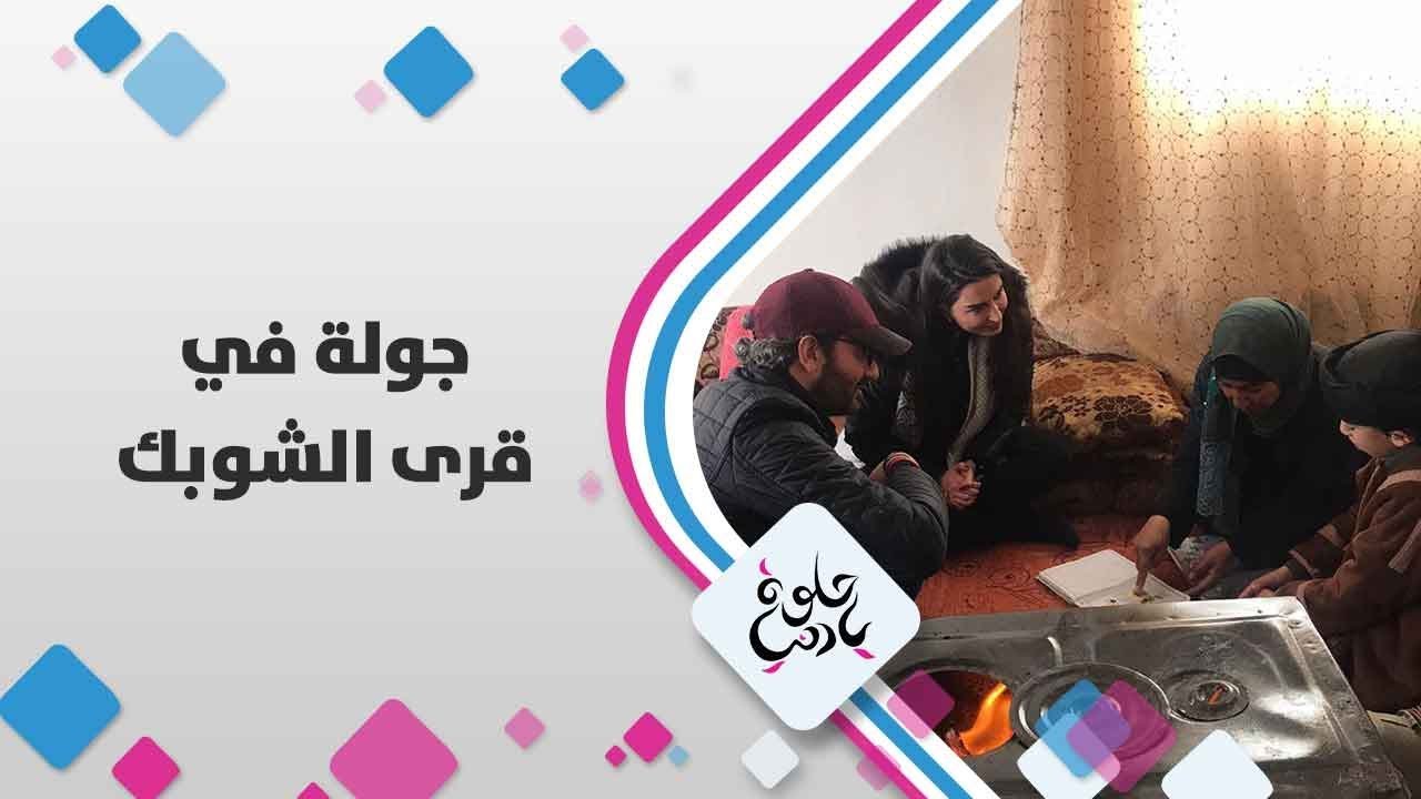 جولة في قرى الشوبك - حلوة يا دنيا