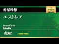 エストレア (樽屋雅徳)  Estrella (Masanori Taruya)
