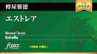 エストレア (樽屋雅徳)  Estrella (Masanori Taruya)