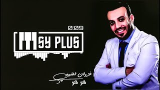 غزوان الفهد . هو هو . 2017 . Iraq songs