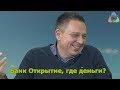 Степан Демура - Банк Открытие, где деньги?