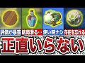 ティアキン 9割のプレイヤーが存在を忘れてしまう 正直いらない無能アイテム8選 ゼルダの伝説ティアーズオブザキングダム ティアキン ティアキン 9割のプレイヤーが存在を忘れてしまう 正直いらない無能アイテム8選 ゼルダの伝説ティアーズオブザキングダム ティアキン