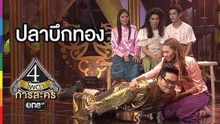 4 โพดำ การละคร | TAPE 32 ปลาบึกทอง | 23 ก.ย.58 | ช่อง one