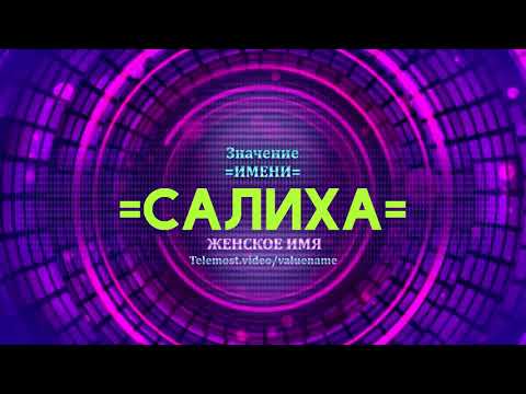 Значение имени Салиха - Тайна имени