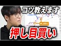 【テスタ】押し目買いのコツを教えます【株式投資/切り抜き/tesuta/デイトレ/スキャ/初心者/勉強】