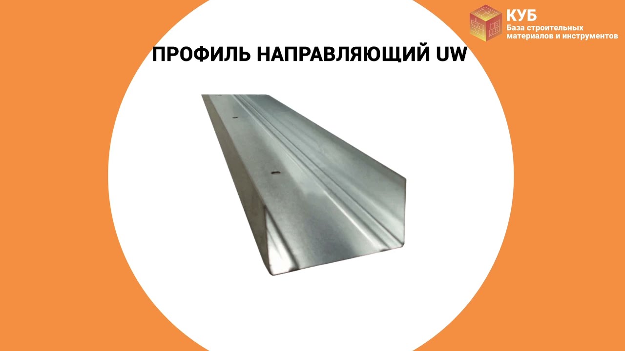 Профиль направляющий UW Стройбаза КУБ