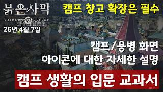 붉은사막 캠프 확장을 통한 창고 확장, 캠프 임무, 용병 파견의 입문용 교과서 (늦으면 왠지 손해보는 느낌의 캠프를 알아보자)