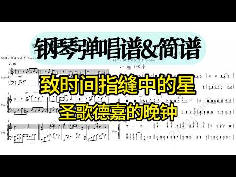 致时间指缝中的星 (数字简谱) - 圣歌德嘉的晚钟