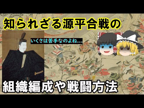 【ゆっくり解説】『鎌倉殿の13人』の時代の軍勢と戦いの実態について