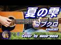 コブクロ/夏の雫 (ギター弾き語りカバー by masa-masa) ☆フル/コード/歌詞/English translation