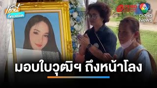 ซึ้ง ! รับวุฒิหน้าโลง ครู กศน.สานฝันสุดท้ายของลูกศิษย์ป่วยมะเร็ง | เช้านี้ที่หมอชิต