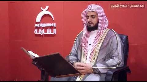 رعد الكردي ' سورة الأنبياء  * إذاعة القرآن الكريم ؛ في الشارقة