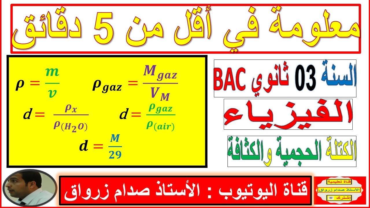 معلومة في أقل من 5 دقائق سنة  3 ثانوي الفيزياء الكتلة الحجمية والكثافة