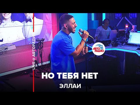 Эллаи - Но Тебя Нет (LIVE @ Авторадио)