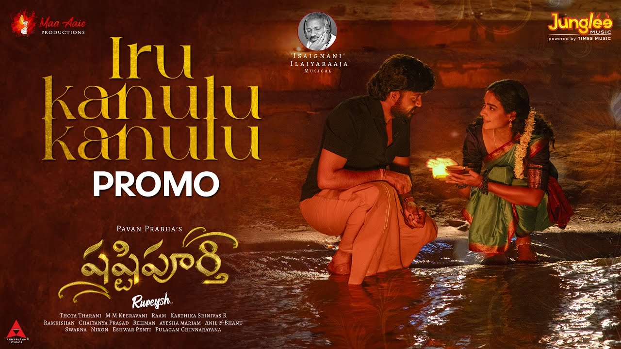Iru Kanulu Kanulu - Song Promo | Shashtipoorthi | Rupeysh, Aakanksha, Ilaiyaraaja, Pavan Prabha