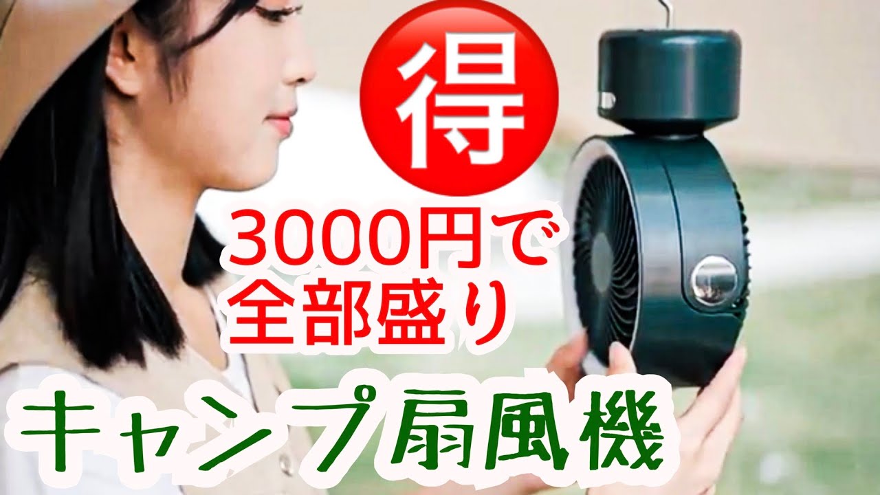 車中泊 サーキュレーター 圧倒的に大容量電池 リモコン式 コスパ最強 お勧めキャンプ車中泊 扇風機】全部盛り 迷ったらこれ！夏