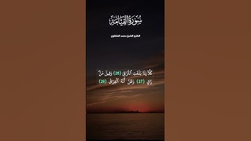 سورة القيامة القارئ الشيخ محمد الحلفاوي تلاوة خاشعة ومؤثرة