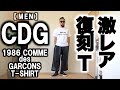 【CDG】1986 COMME des GARCONS T-SHIRT コーデ&レビュー