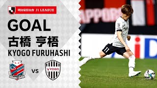 【GOAL】古橋 亨梧（67'）｜2021明治安田生命Ｊ１リーグ 第6節「北海道コンサドーレ札幌vs.ヴィッセル神戸」