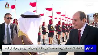 البحرين مركز الأخبار : جلالة الملك المعظم في مقدمة مستقبلي فخامة الرئيس المصري لدى وصوله إلى البلاد