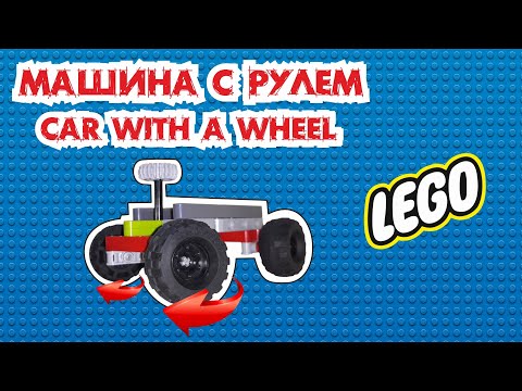 Video: Kuinka Tehdä Lego-auto